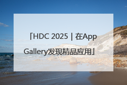 HDC 2025｜在AppGallery发现精品应用