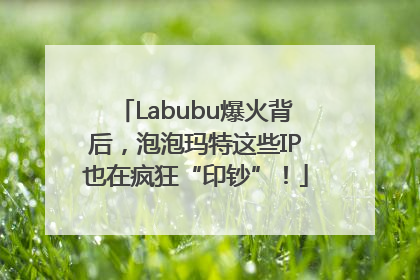Labubu爆火背后，泡泡玛特这些IP也在疯狂“印钞”！