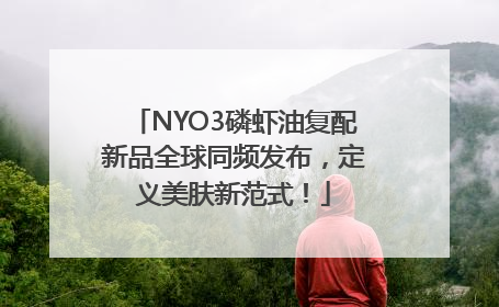 NYO3磷虾油复配新品全球同频发布，定义美肤新范式！
