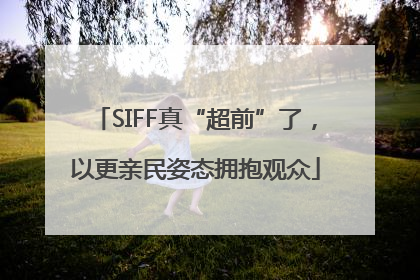 SIFF真“超前”了，以更亲民姿态拥抱观众