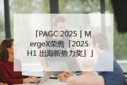 PAGC 2025｜MergeX荣膺「2025 H1 出海新势力奖」