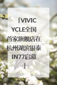 VIVICYCLE全国首家旗舰店在杭州湖滨银泰IN77启幕