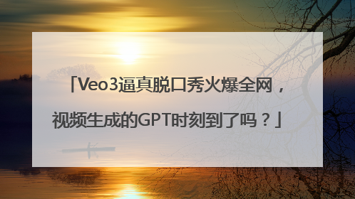 Veo3逼真脱口秀火爆全网，视频生成的GPT时刻到了吗？